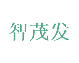 智茂发 第20类家具商标图样