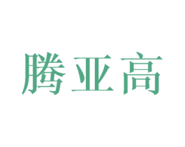 腾亚高 第24类布料床单商标图样