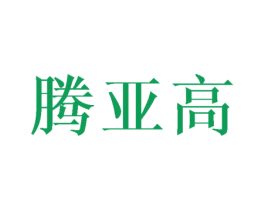 腾亚高 第16类办公工具商标图样