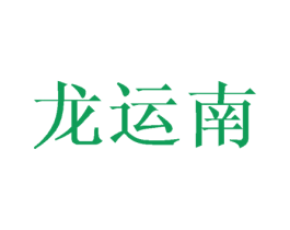 龙运南 第16类办公工具商标图样