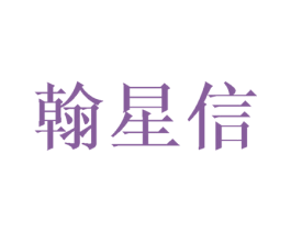 翰星信 第21类厨房洁具商标图样