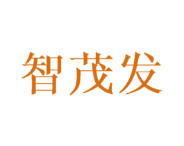 智茂发 第21类厨房洁具商标图样