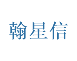 翰星信 第20类家具商标图样