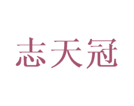 志天冠 第20类家具商标图样