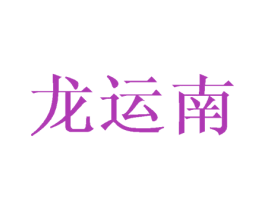 龙运南 第21类厨房洁具商标图样