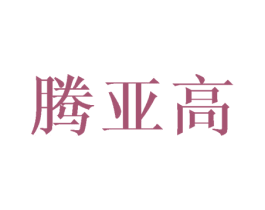 腾亚高 第21类厨房洁具商标图样