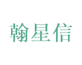 翰星信 第16类办公工具商标图样