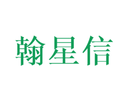 翰星信 第24类布料床单商标图样
