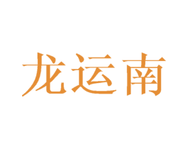 龙运南 第28类体育玩具商标图样