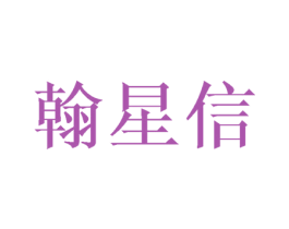 翰星信 第28类体育玩具商标图样
