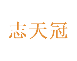 志天冠 第16类办公工具商标图样
