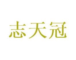 志天冠 第21类厨房洁具商标图样