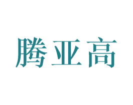 腾亚高 第20类家具商标图样