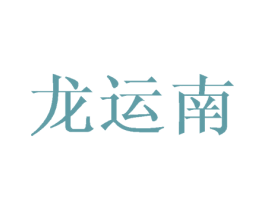 龙运南 第20类家具商标图样
