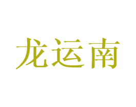 龙运南 第24类布料床单商标图样