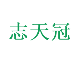 志天冠 第24类布料床单商标图样