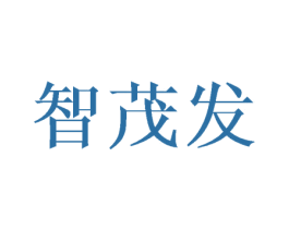 智茂发 第24类布料床单商标图样