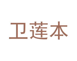 卫莲本 第16类办公工具商标图样