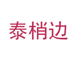 泰梢边 第16类办公工具商标图样