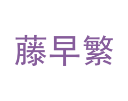 藤早繁 第29类食品商标图样