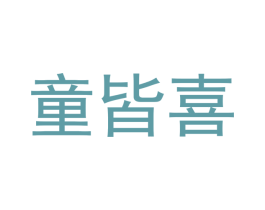 童皆喜 第16类办公工具商标图样