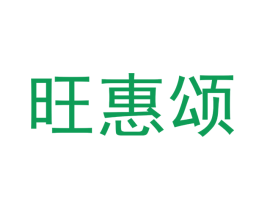 旺惠颂 第21类厨房洁具商标图样