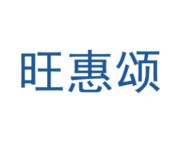 旺惠颂 第16类办公工具商标图样