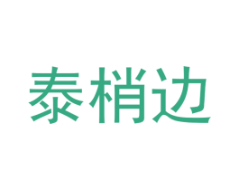 泰梢边 第29类食品商标图样