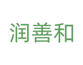 润善和 第35类广告贸易商标图样
