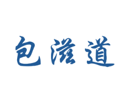 包滋道 第43类餐饮酒店商标图样
