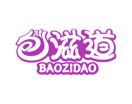 包滋道 第35类广告贸易商标图样