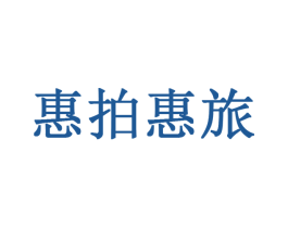 惠拍惠旅 第41类教育娱乐商标图样