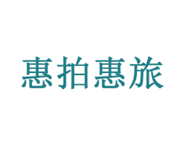 惠拍惠旅 第39类运输旅行商标图样