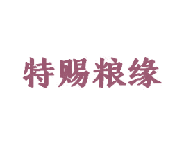 特赐粮缘 第30类小食配料商标图样