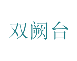 双阙台 第33类酒商标图样