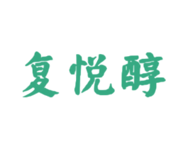 复悦醇 第33类酒商标图样
