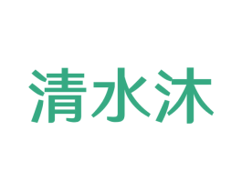 清水沐 第21类厨房洁具商标图样
