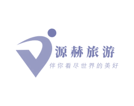 源赫旅游 伴你看尽世界的美好 第39类运输旅行商标图样