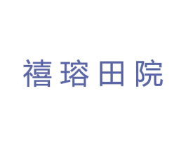 禧瑢田院 第43类餐饮酒店商标图样