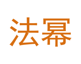 法幂 第9类科学仪器商标图样