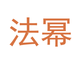 法幂 第35类广告贸易商标图样