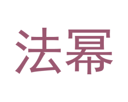 法幂 第42类技术服务商标图样