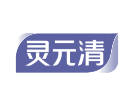 灵元清 第30类小食配料商标图样