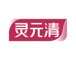 灵元清 第5类医药商标图样
