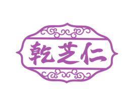 乾芝仁 第30类小食配料商标图样