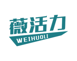 薇活力 第30类小食配料商标图样