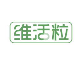 维活粒 第5类医药商标图样