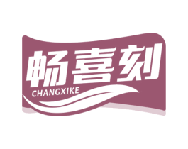 畅喜刻 第5类医药商标图样
