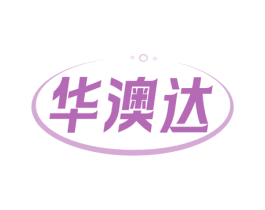 华澳达 第9类科学仪器商标图样