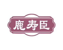 鹿寿臣 第5类医药商标图样